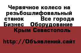 Червячное колесо на резьбошлифовальный станок 5822 - Все города Бизнес » Оборудование   . Крым,Севастополь